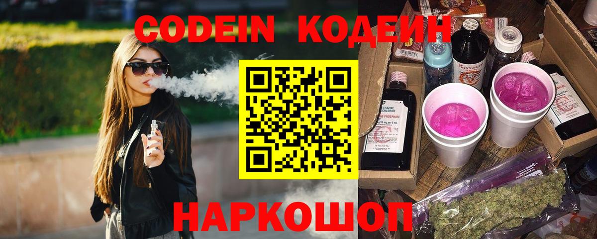 Codein Purple Drank  Вход с VPN  Ессентуки  Кодеиновый сироп Lean Purple Drank 