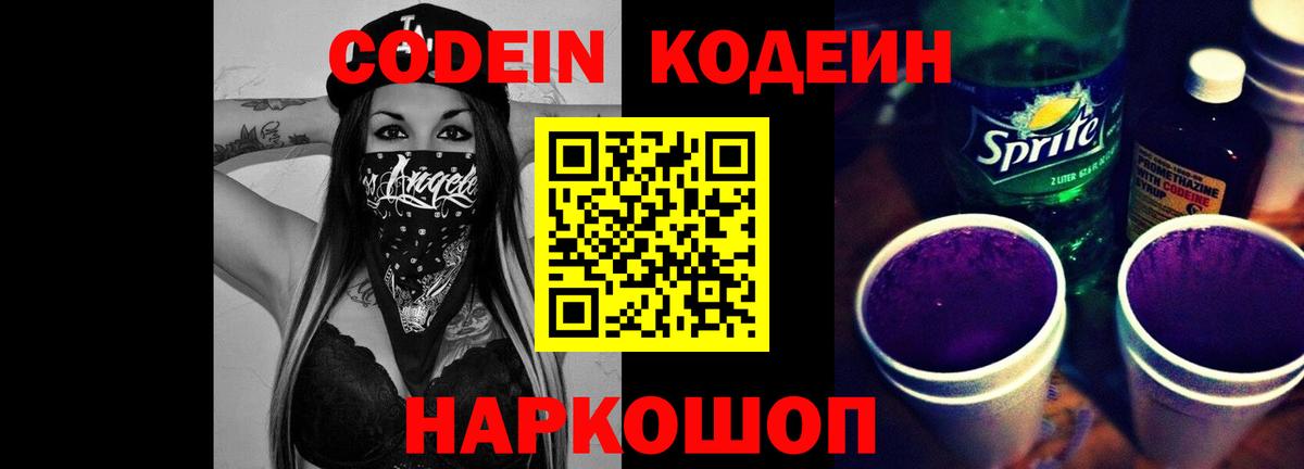 Codein напиток Lean (лин) Ессентуки
